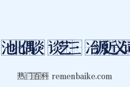 池北偶谈·谈艺三·冶源近义词是什么意思的图片